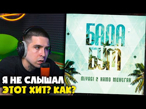 MIYAGI, НАМО МИНИГАН — БАДАБУМ | Реакция и разбор от RapNews
