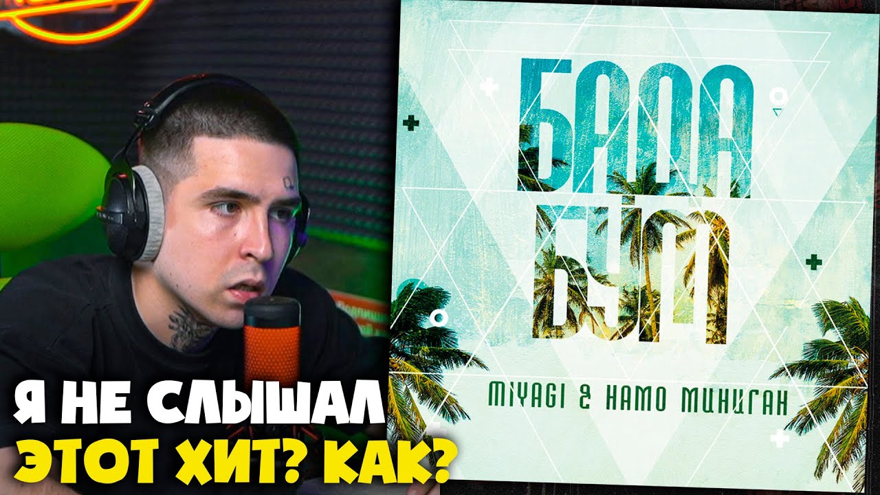 MIYAGI, НАМО МИНИГАН — БАДАБУМ | Подробный разбор и реакция от RapNews 🎤