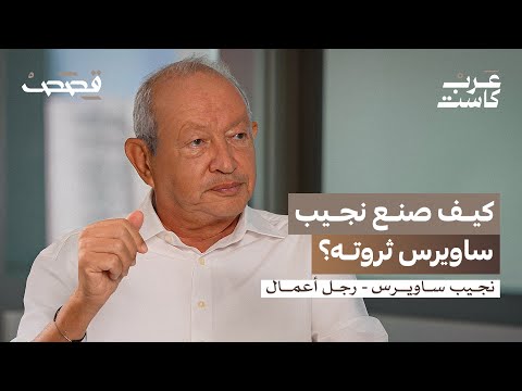 إلى الشرع: أعيدوا شركتي التي سرقها رامي مخلوف | نجيب ساويرس في بودكاست قصص