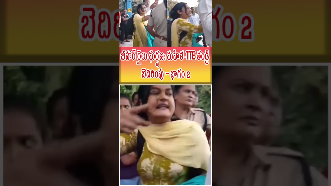 బీహార్ రైలు ఘర్షణ: మహిళ, TTE, తండ్రి బెదిరింపు – భాగం 2 🚆