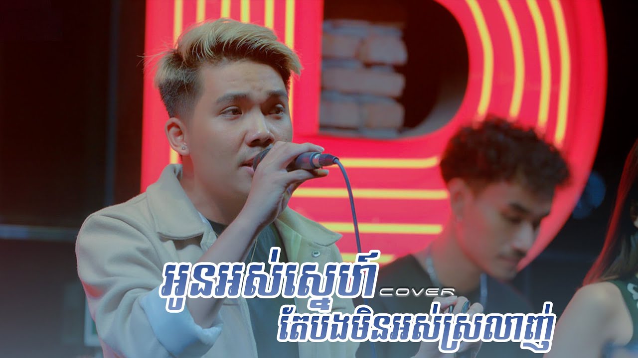 អូនអស់ស្នេហ៍តែបងមិនអស់ស្រលាញ់ [Cover] 🎶