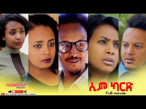 HDMONA - Full Movie - ሲም ካርድ Sim Card  - New Eritrean Series Movie 2021