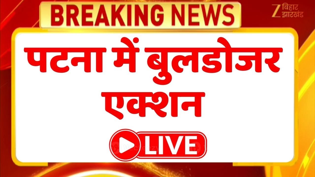 Patna में बुलडोजर कार्रवाई जारी 🚜