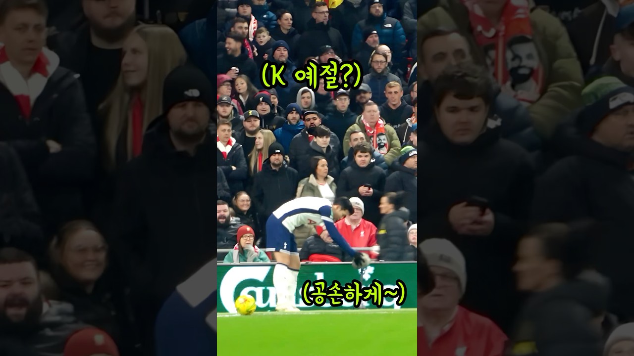 손흥민의 멋진 플레이에 리버풀 팬들도 감탄! ⚽️