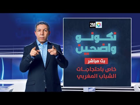 بث مباشر: "نكونو واضحين" .. خاص باحتجاجات الشباب المغربي