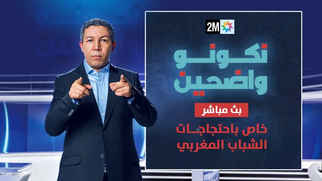 بث مباشر: احتجاجات الشباب المغربي 🇲🇦