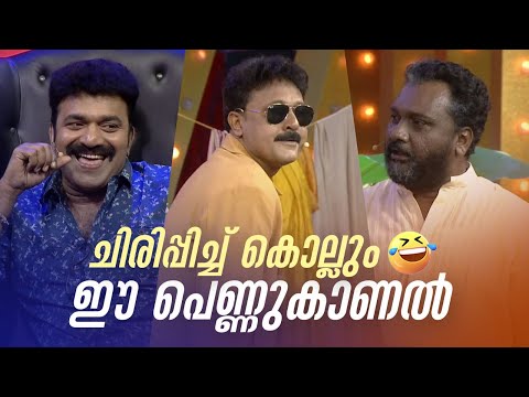 ചിരിപ്പിച്ച് കൊല്ലും ഈ പെണ്ണുകാണൽ!! 😂🤣 #Vintagecomedy | COMEDY MASTERS | Malayalam Comedy Show | Fun