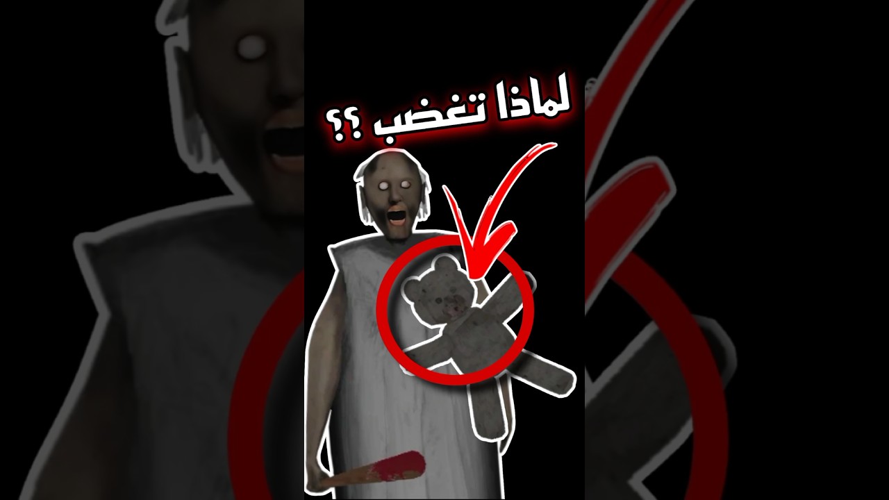 معلومات لا تعرفها عن لعبة جراني 😱⁉️🔥 #هيرو_للالعاب #granny #جراني #حقائق