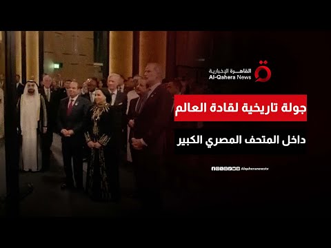 “جولة عبر الزمن”.. الرئيس المصري يصطحب قادة العالم في جولة تاريخية داخل المتحف المصري الكبير