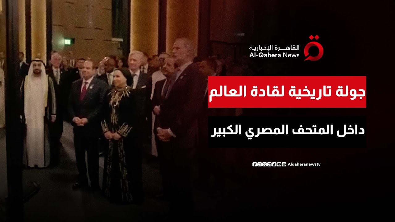 الرئيس المصري يقود قادة العالم في جولة استثنائية داخل المتحف المصري الكبير 🏛️
