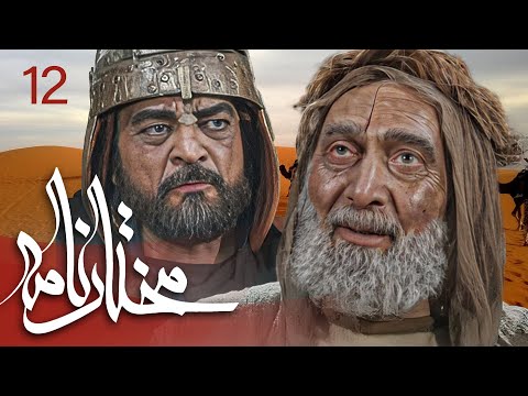 سیریل مختارنامہ - قسط نمبر 12 | Mokhtarnameh - Episode 12