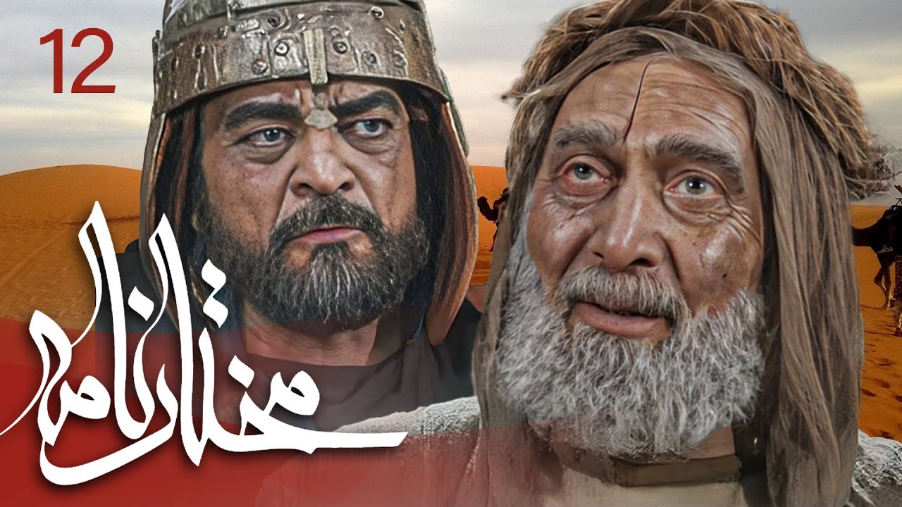 سیریل مختارنامہ - قسط 12: مختار ابن ابوعبید ثقفی کی زندگی اور قیام کی کہانی ✨