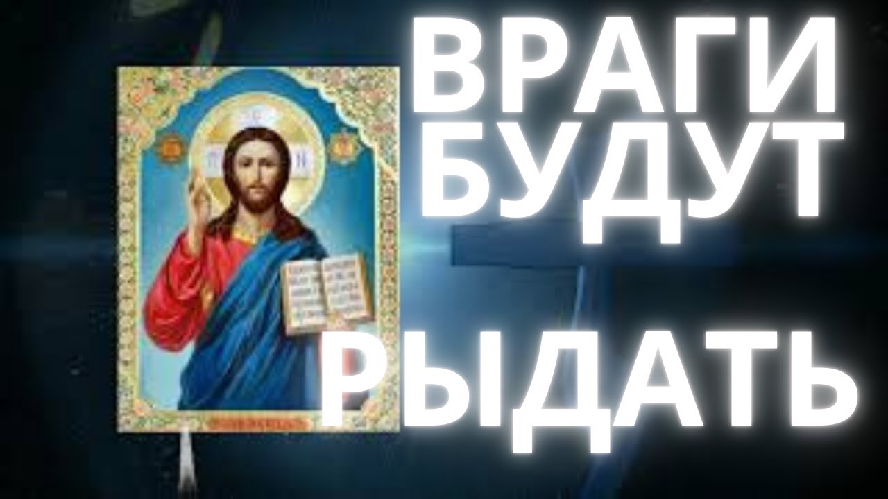 Молитва о возмездии врагам ✨