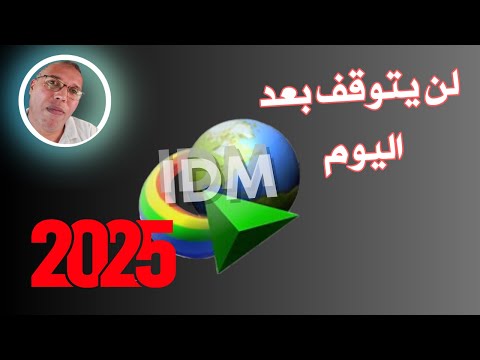 شاهد احسن طريقة تفعيل داونلود مانجر مدى الحياة بدون برامج #اكسبلور | IDM | said reggach