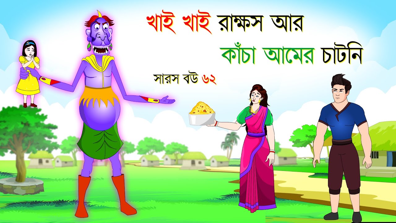 সারস বউ পর্ব ৬২ | খাই খাই রাক্ষস ও আমের চাটনি | Saras Bou 62