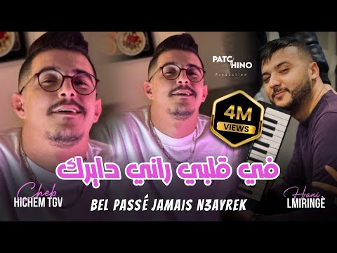 Cheb Hichem Tgv | Bel Passé Jamais N3ayrek - في قلبي راني دايرك | (Cover Hbib Himoun)