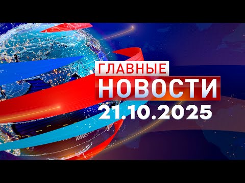 Главные Новости 21.10.2025