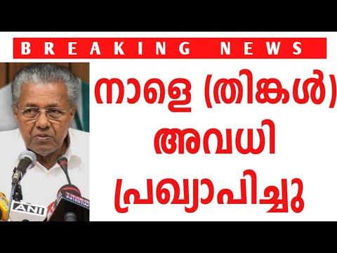 10 เดฆเดฟเดตเดธเด เด
เดตเดงเดฟ ๐ด #school leave news malayalam |tomorrow school holiday in kerala