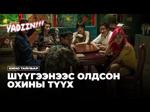 Шүүгээнээс олдсон охины түүх - Кино тайлбар