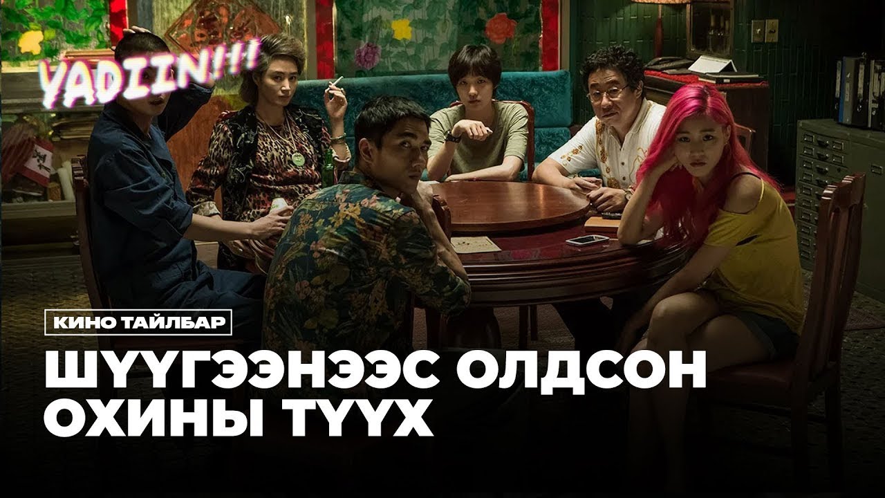 Шүүгээнээс олдсон охины түүх - Кино тайлбар