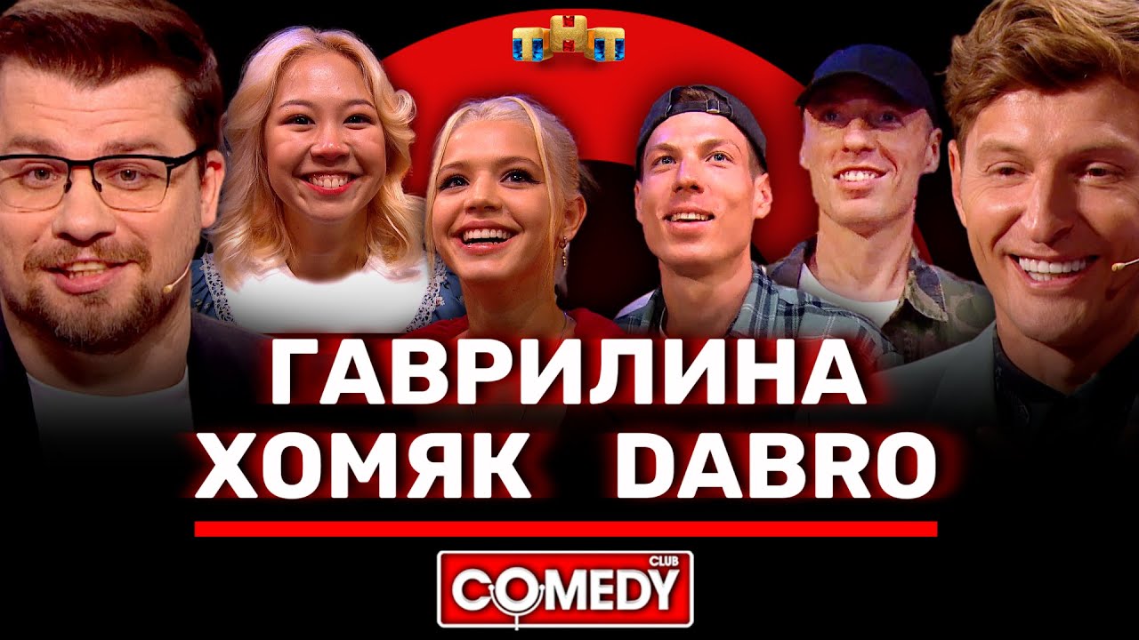 Камеди Клаб: Dabro, Гаврилина и блогеры 🎤