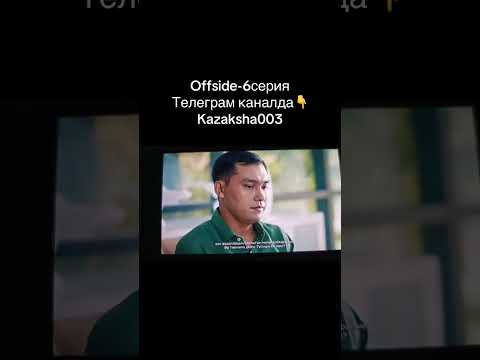 Offside-6серия#film #қазақшакино #сериал #фильмы #offside #6серия #фудбол