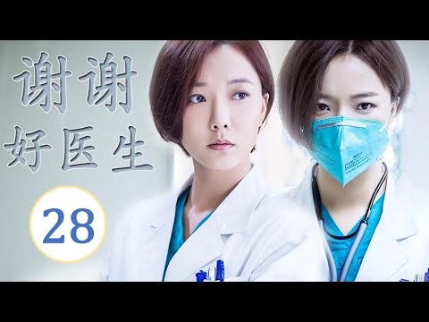 ENGSUB《谢谢好医生》第28集 |铁面仁心医者王珞丹用心热情治病,为医疗作出自己的贡献|医疗题材最佳电视剧