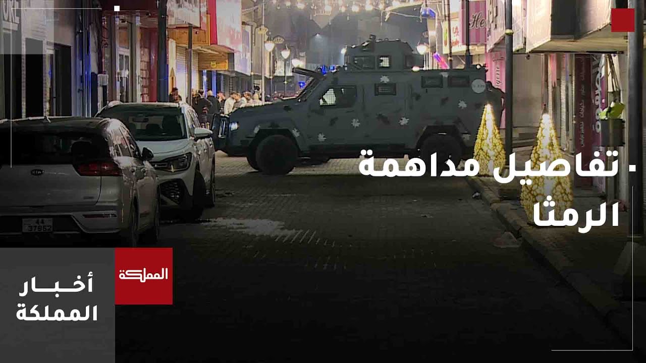 مداهمة أمنية في الرمثا بحرفية عالية 🚓