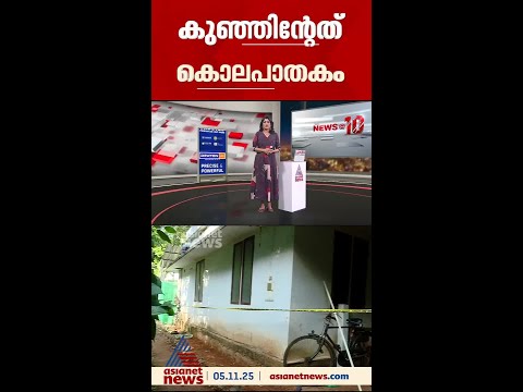 കഴുത്തറുത്ത് കൊന്നത് അമ്മൂമ്മ തന്നെ; കൊലയ്ക്ക് ഉപയോഗിച്ച കത്തി കണ്ടെത്തി