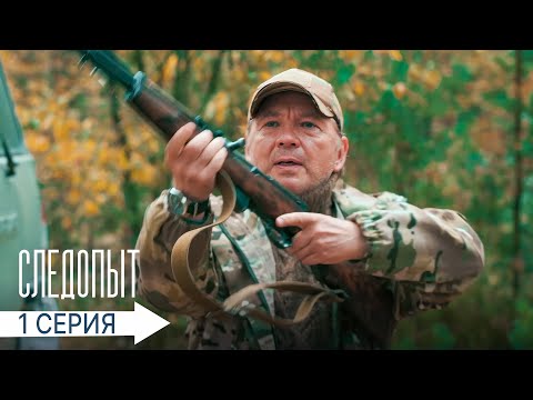 СЛЕДОПЫТ | 1 СЕРИЯ | ПРЕМЬЕРА 2025 | ДЕТЕКТИВ