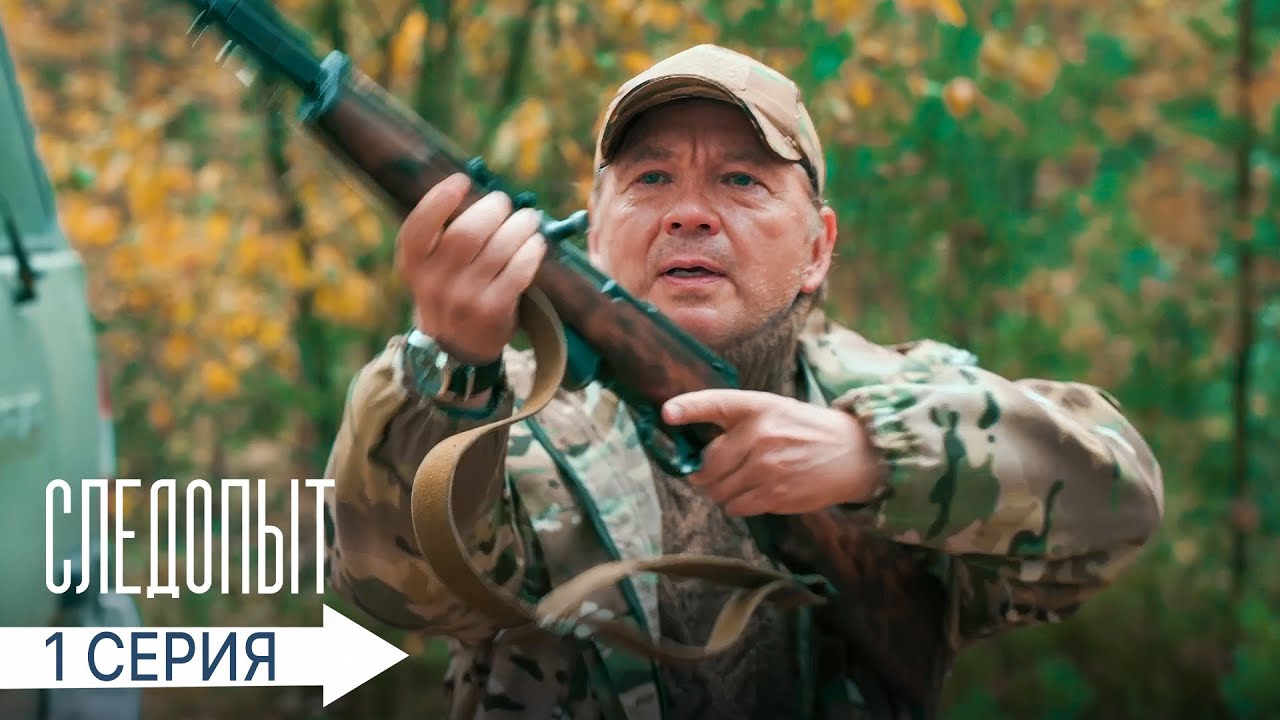 СЛЕДОПЫТ | 1 СЕРИЯ | ПРЕМЬЕРА 2025 | ДЕТЕКТИВ