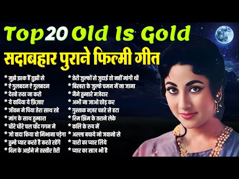 Top 20 Old Is Gold | सदाबहार पुराने फ़िल्मी गीत | Superhit Hindi Songs | मुझे इश्क हैं तुझी से