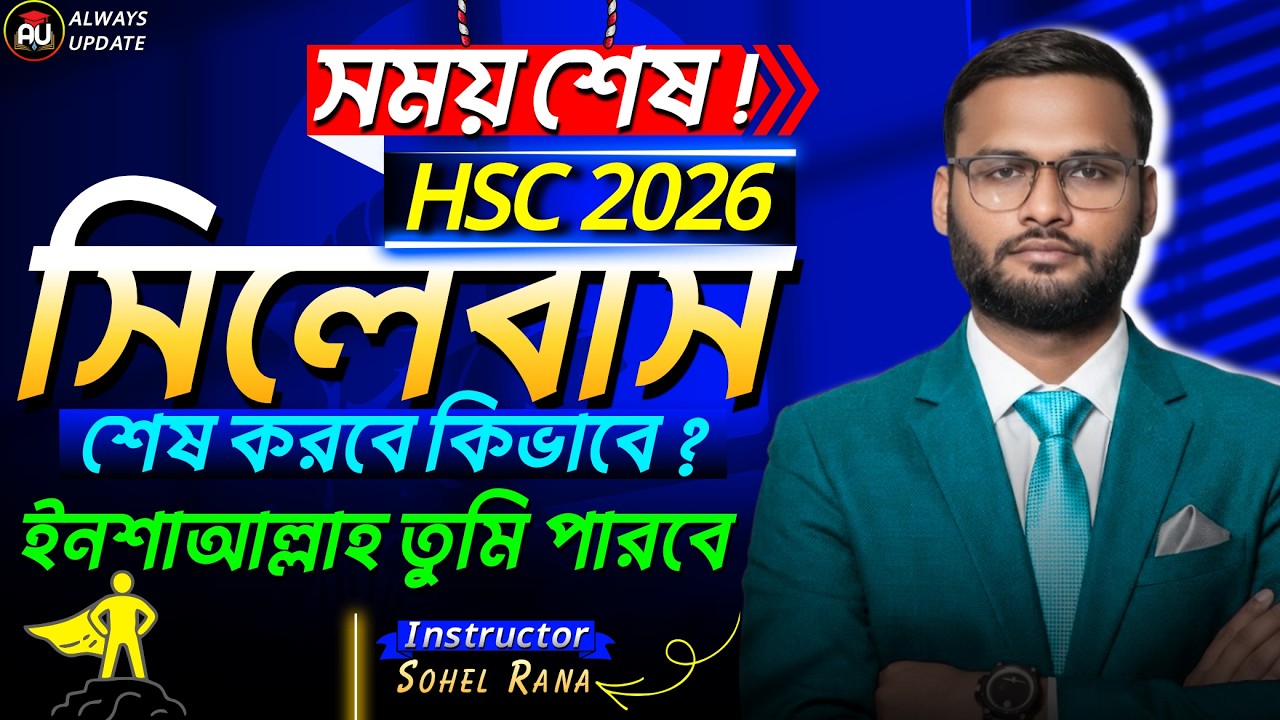 সময় শেষ ! HSC 2026 সিলেবাস শেষ করবে কিভাবে ? | hsc 2026 exam preparation | always update