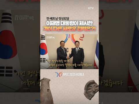 숨가쁜 APEC 일정 속, 이재명 대통령이 만난 두 정상! #베트남 #태국 #정상회담