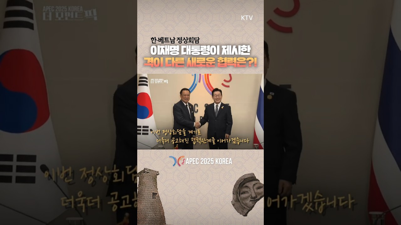 이재명 대통령, APEC 일정 속 태국·베트남 정상과 잇따라 만남 🇹🇭🇻🇳