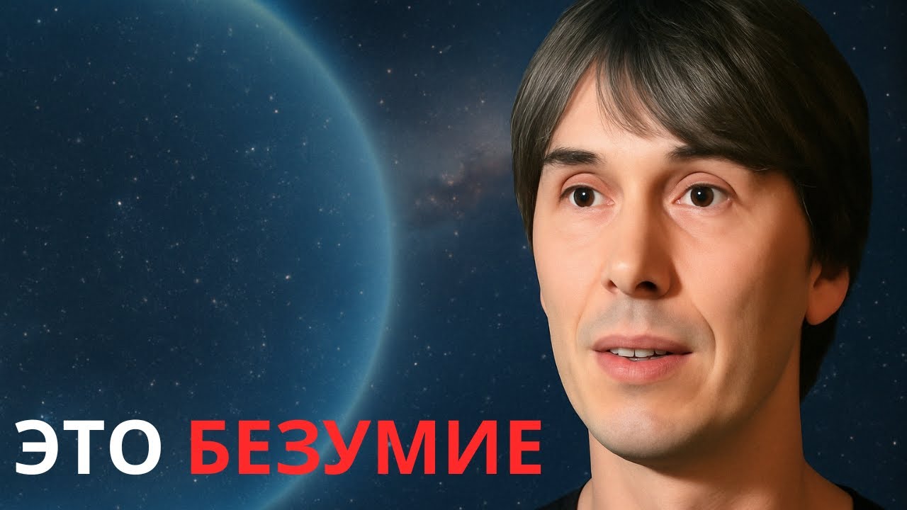 Брайан Кокс: Возможное существование чего-то огромного за пределами нашей Вселенной
