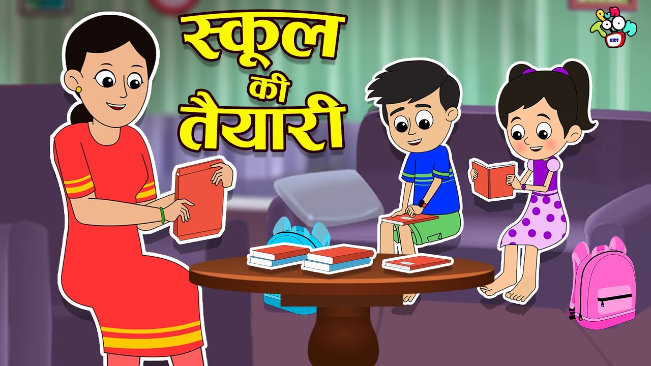 स्कूल की तैयारी: मजेदार कहानी और गेम 🏫