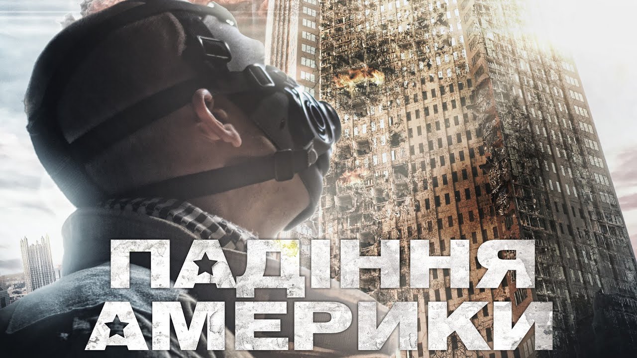 Падіння Америки: Бойовик та Трилер в HD