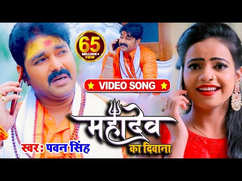 #VIDEO | #Pawan Singh | рдорд╣рд╛рджреЗрд╡ рдХрд╛ рджрд┐рд╡рд╛рдирд╛ | #Priyanka Singh | Mahadev Ka Deewana | Bolbum Song 2020