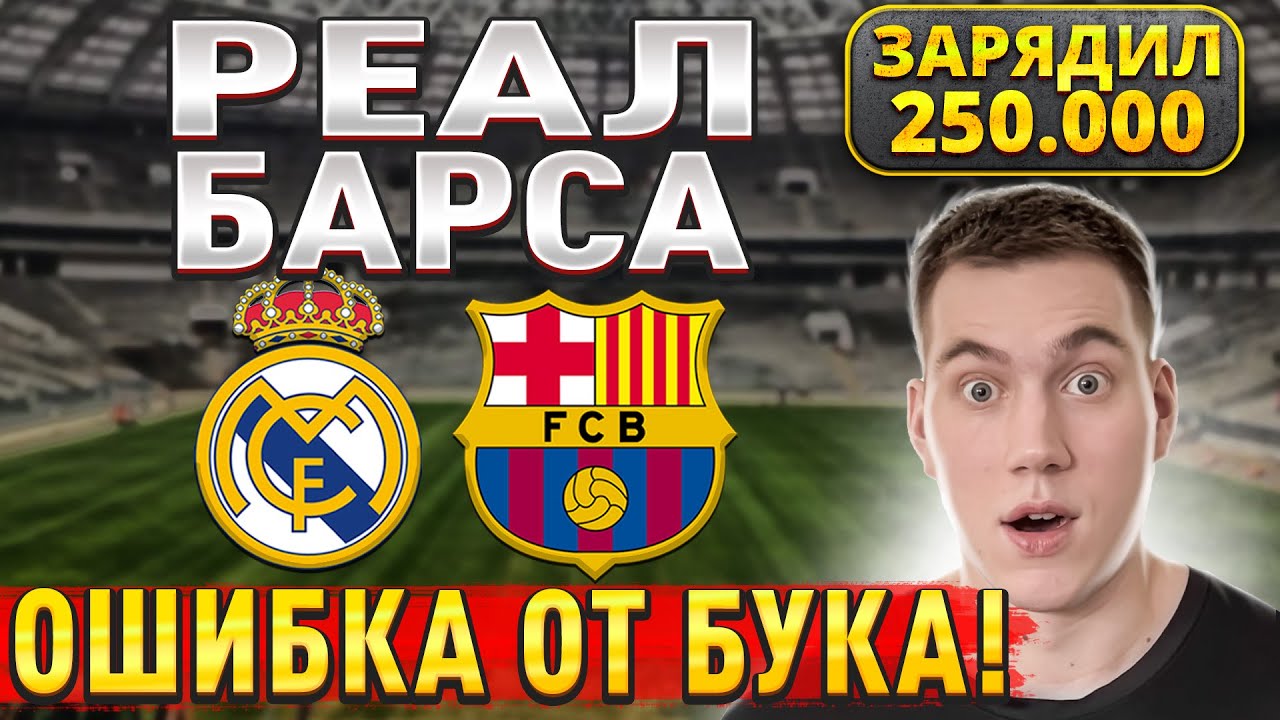 Прогноз на Эль Классико 26 октября: Реал Мадрид vs Барселона