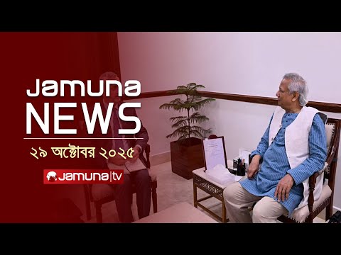 যমুনা নিউজ | Latest News Headlines and Bulletin | Jamuna News | 1 AM | 29 October 2025 | Jamuna TV