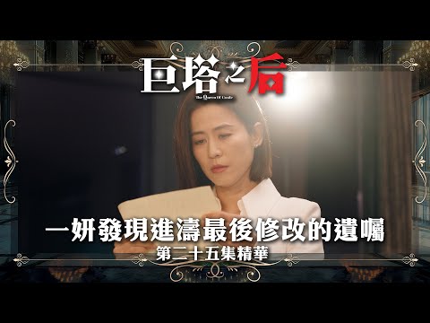 巨塔之后專區｜精華搶先看｜第25集 - 一妍發現進濤最後修改的遺囑｜搶先睇更多 即上myTV SUPER