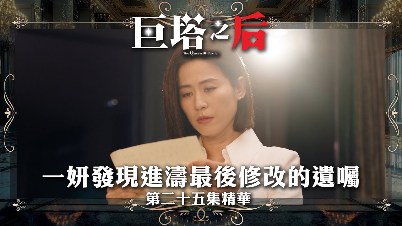 巨塔之后第25集：一妍揭露進濤的神祕遺囑！🔥