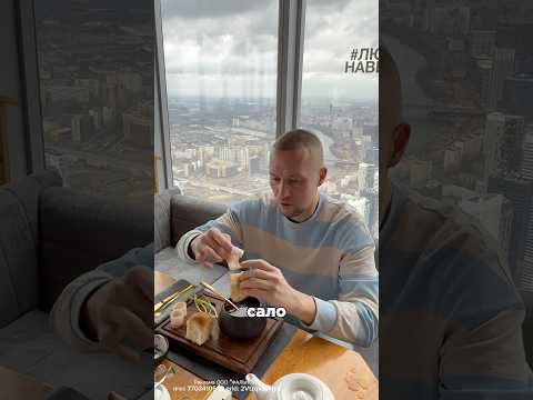 Ресторан Ruski на 84 этаже в Москва-сити