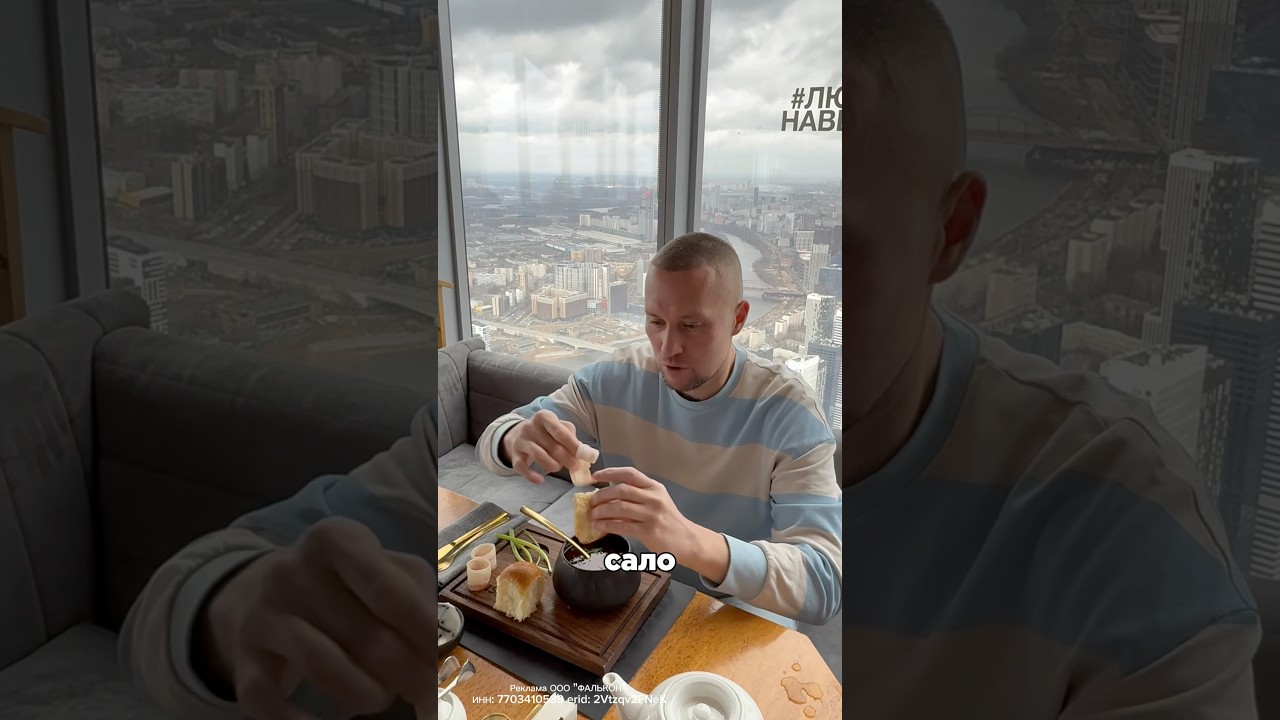 Ресторан Ruski на 84 этаже в Москва-сити