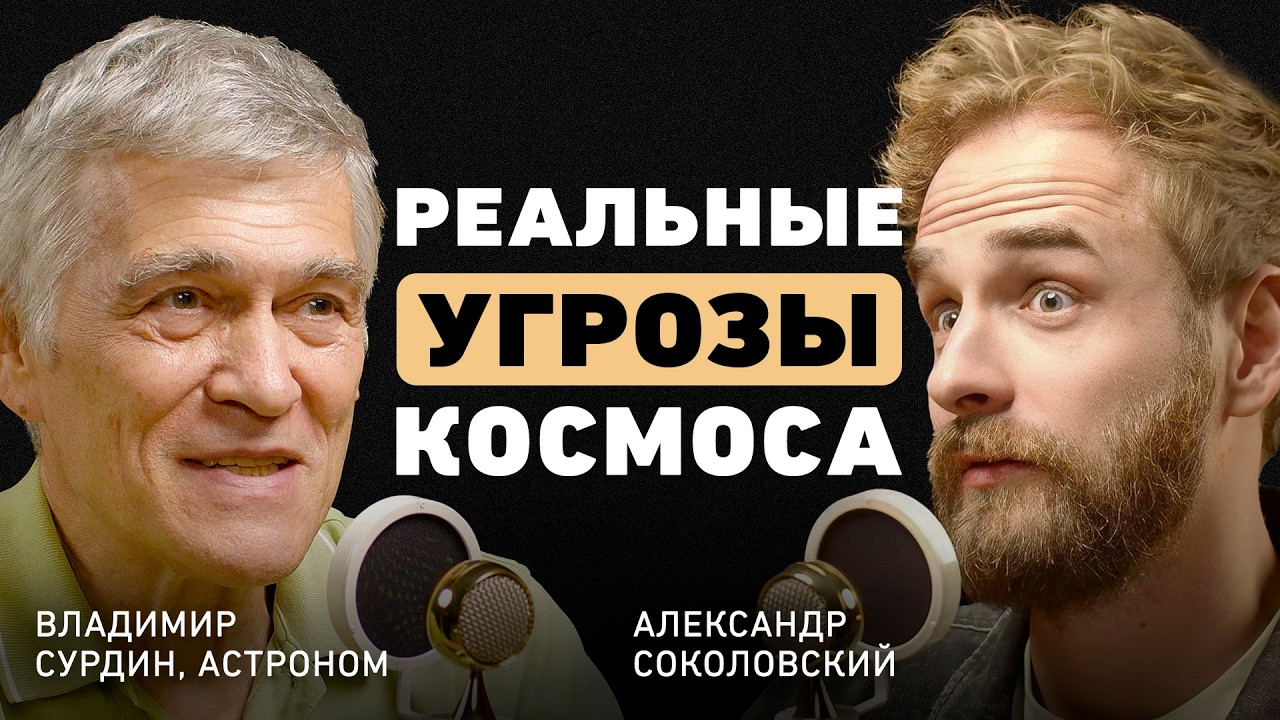 Учёный Владимир Сурдин о конце света и космосе 🌌