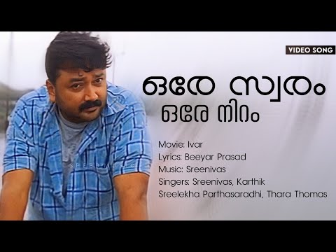 Ore Swaram | Ivar | Jayaram | Biju Menon | Vinayakan | BR Prasad | Sreenivas | Karthik | Sreelekha