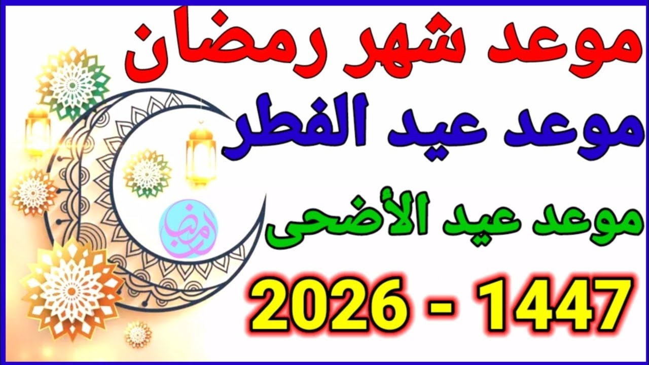 مواعيد رمضان والعيد 2026 في الدول العربية 🌙