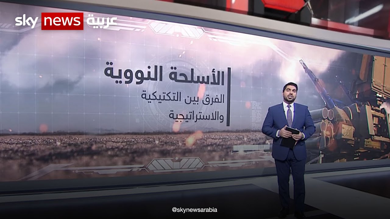 الأسلحة النووية: الفرق بين التكتيكية والاستراتيجية 🛡️