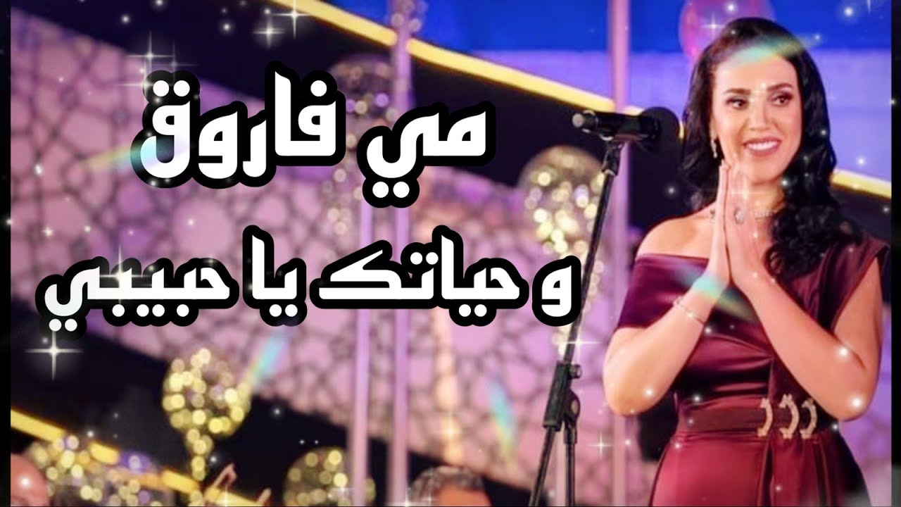 مي فاروق في مهرجان الموسيقى العربية 2020 🎶